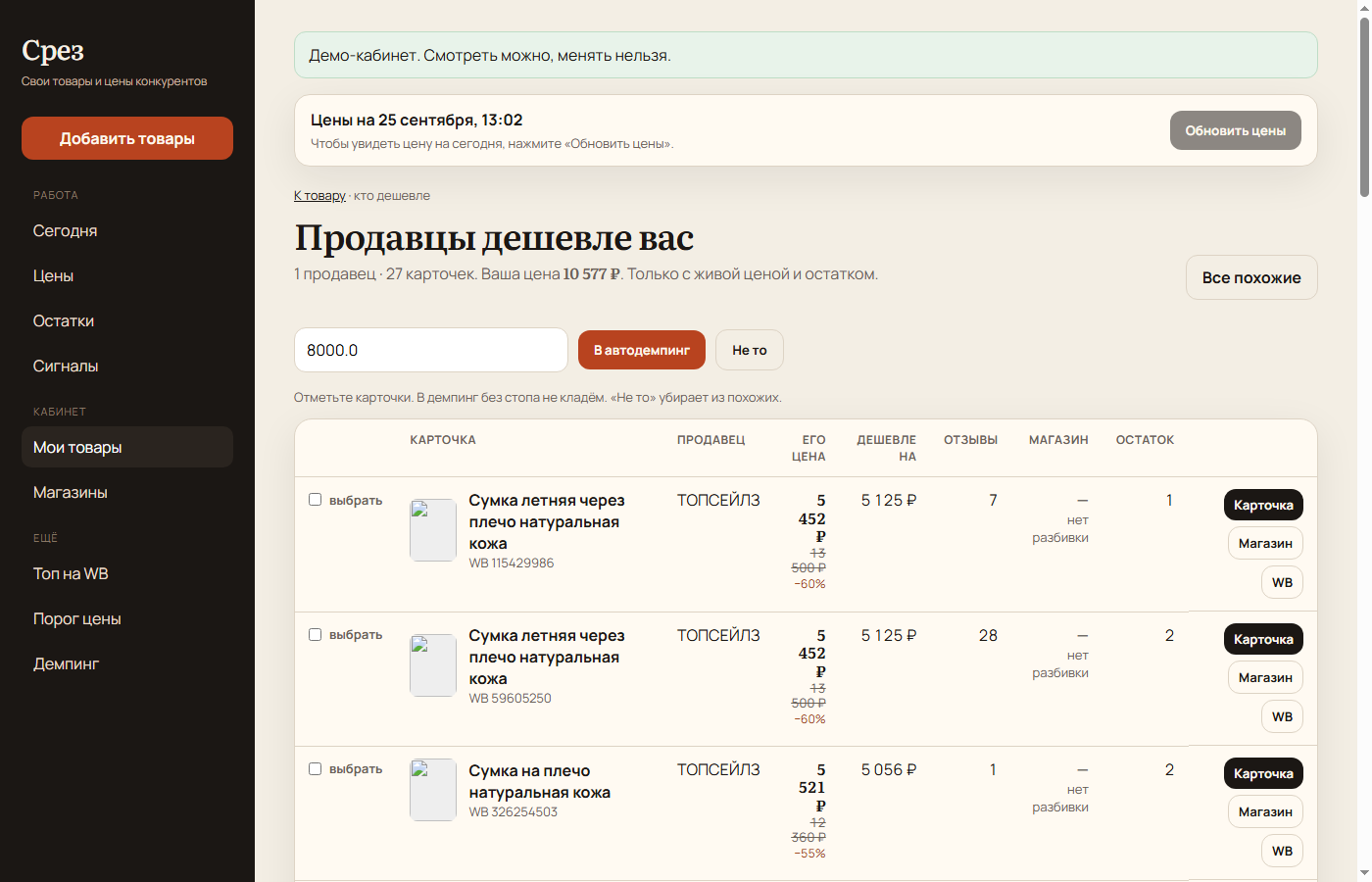 Список продавцов дешевле вас